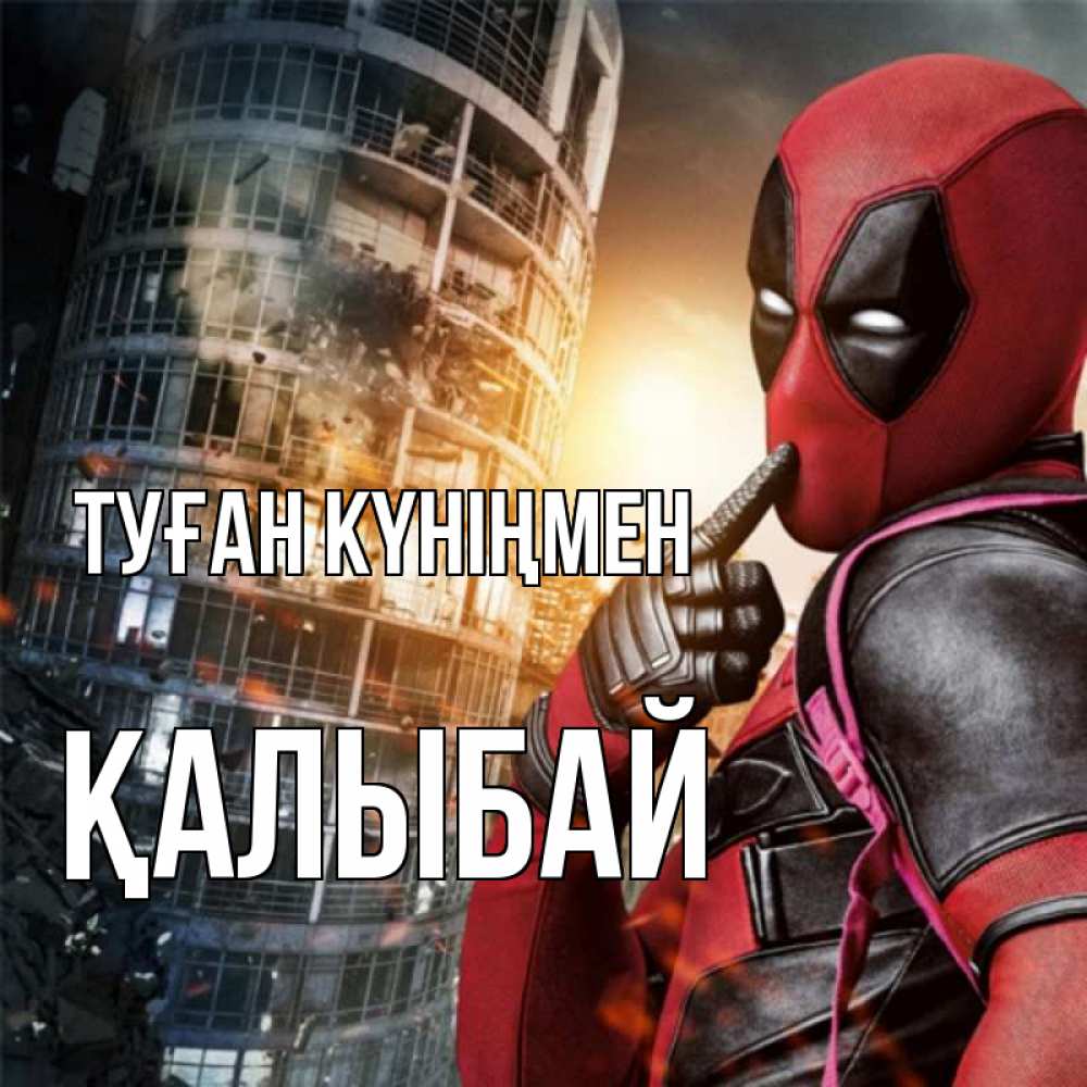 Күн сайын ашық хат с именем, Қалыбай Туған күніңмен с супергероями Онлайн тегін жүктеп алу тілектері бар керемет карта 