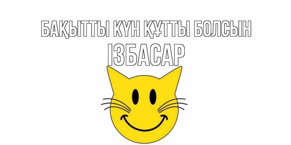 Күн сайын ашық хат с именем, Ізбасар Бақытты күн құтты болсын кот, улыбка Онлайн тегін жүктеп алу тілектері бар керемет карта 