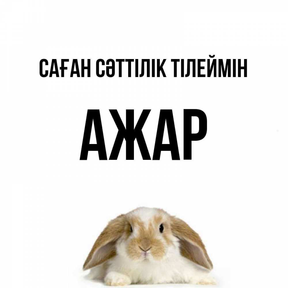 Күн сайын ашық хат с именем, АЖАР Саған сәттілік тілеймін открытки с произвольным текстом который можно вставить в открытку и создать ее самостоятельно бесплатно онлайн Онлайн тегін жүктеп алу тілектері бар керемет карта 
