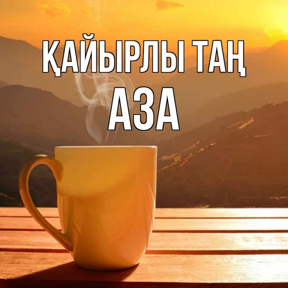 Күн сайын ашық хат с именем, АЗА Қайырлы таң кофе в горах Онлайн тегін жүктеп алу тілектері бар керемет карта 