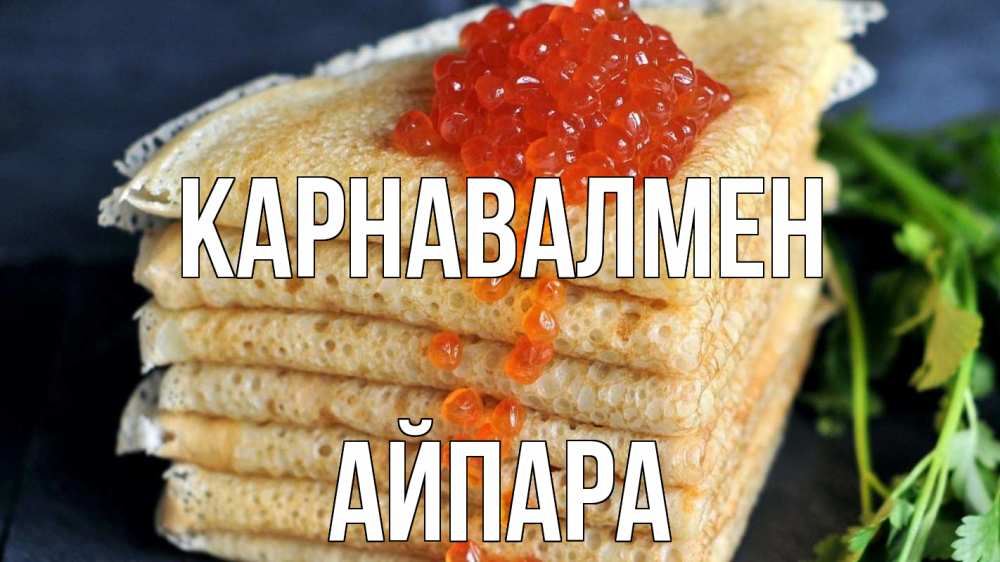 Күн сайын ашық хат с именем, АЙПАРА Карнавалмен блины Онлайн тегін жүктеп алу тілектері бар керемет карта 