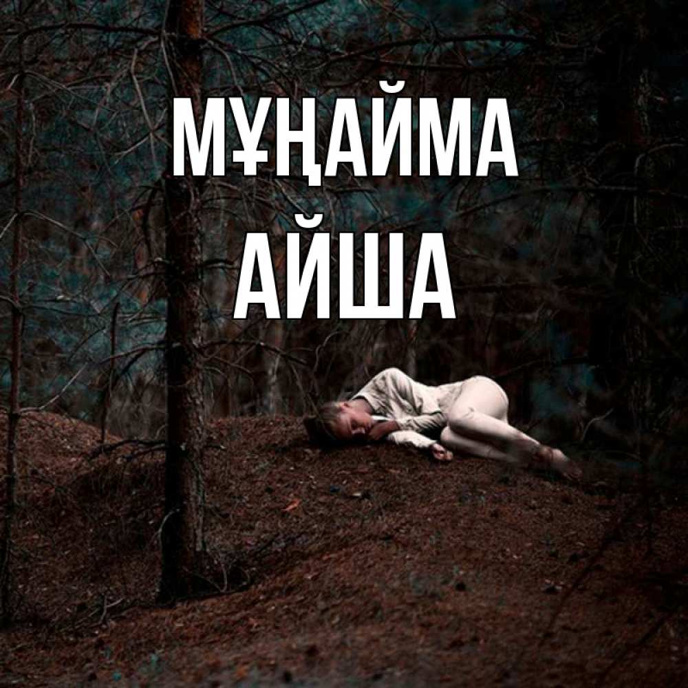 Күн сайын ашық хат с именем, АЙША Мұңайма лес Онлайн тегін жүктеп алу тілектері бар керемет карта 