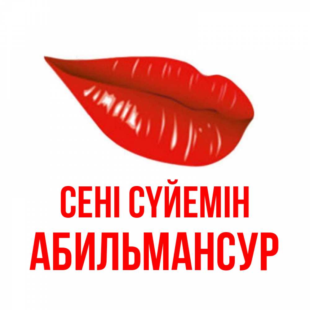 Күн сайын ашық хат с именем, Абильмансур Сені сүйемін губы на открытке Онлайн тегін жүктеп алу тілектері бар керемет карта 