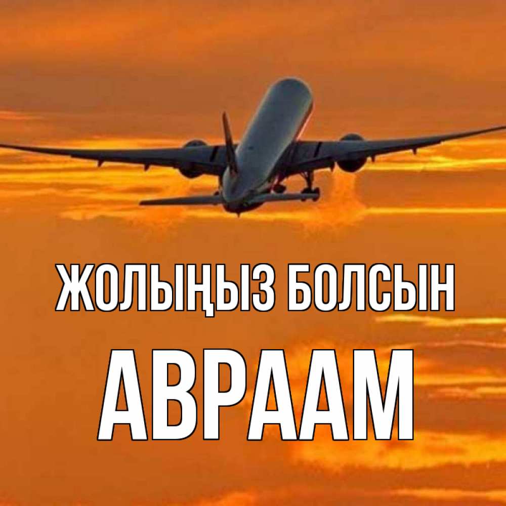 Күн сайын ашық хат с именем, Авраам Жолыңыз болсын оранжевое небо Онлайн тегін жүктеп алу тілектері бар керемет карта 