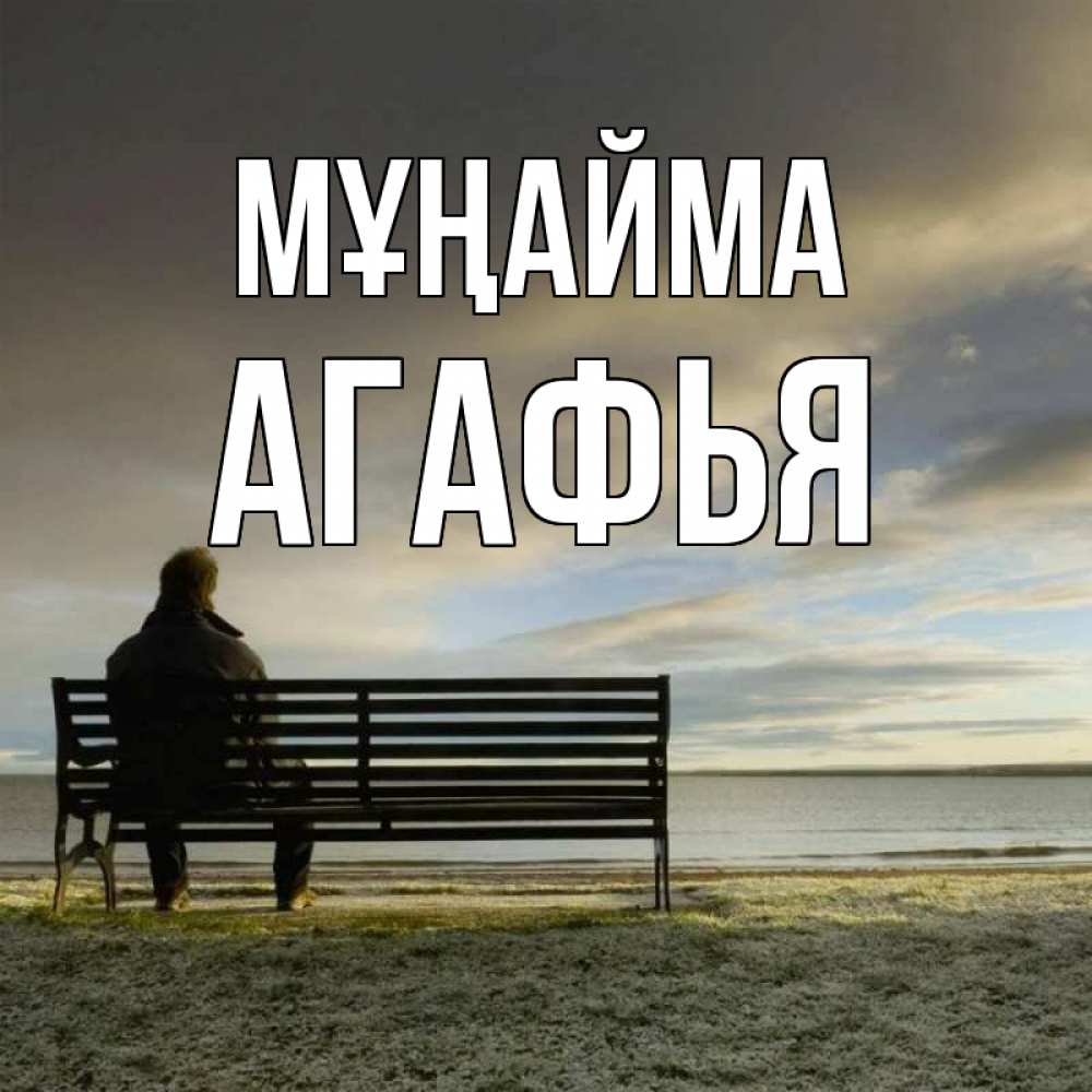 Күн сайын ашық хат с именем, Агафья Мұңайма озеро Онлайн тегін жүктеп алу тілектері бар керемет карта 