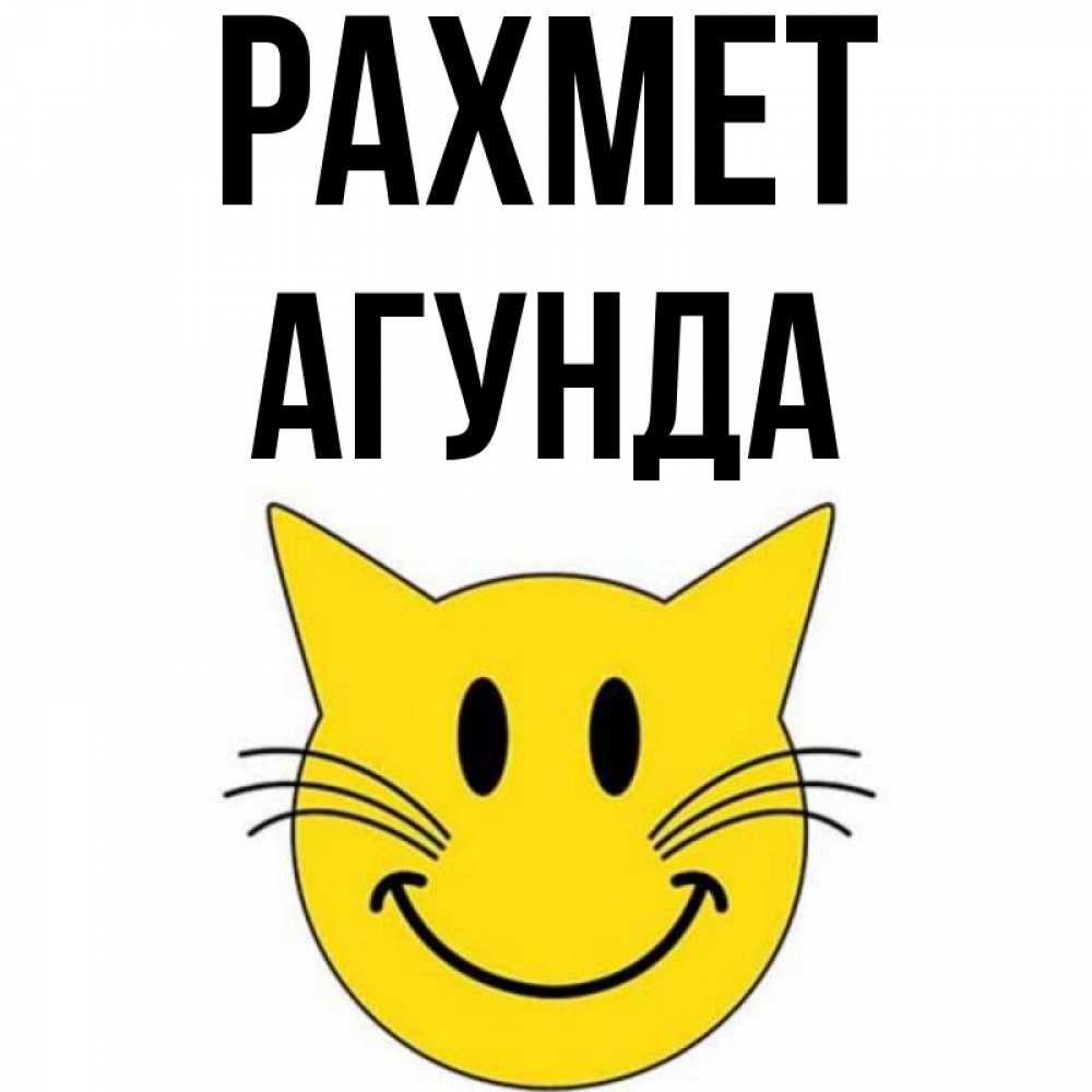 Күн сайын ашық хат с именем, Агунда рахмет улыбающийся смайл кот Онлайн тегін жүктеп алу тілектері бар керемет карта 