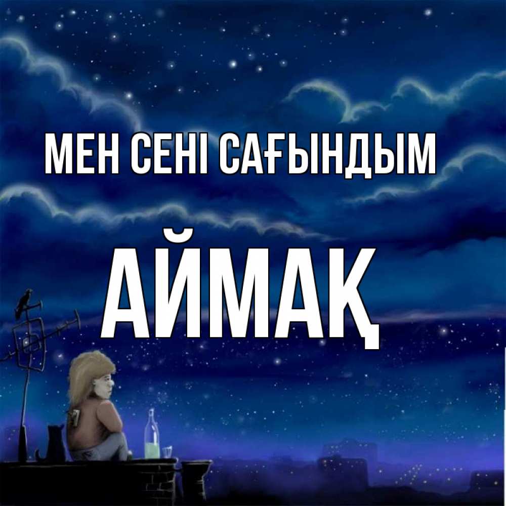Күн сайын ашық хат с именем, Аймақ Мен сені сағындым на крыше 1 Онлайн тегін жүктеп алу тілектері бар керемет карта 