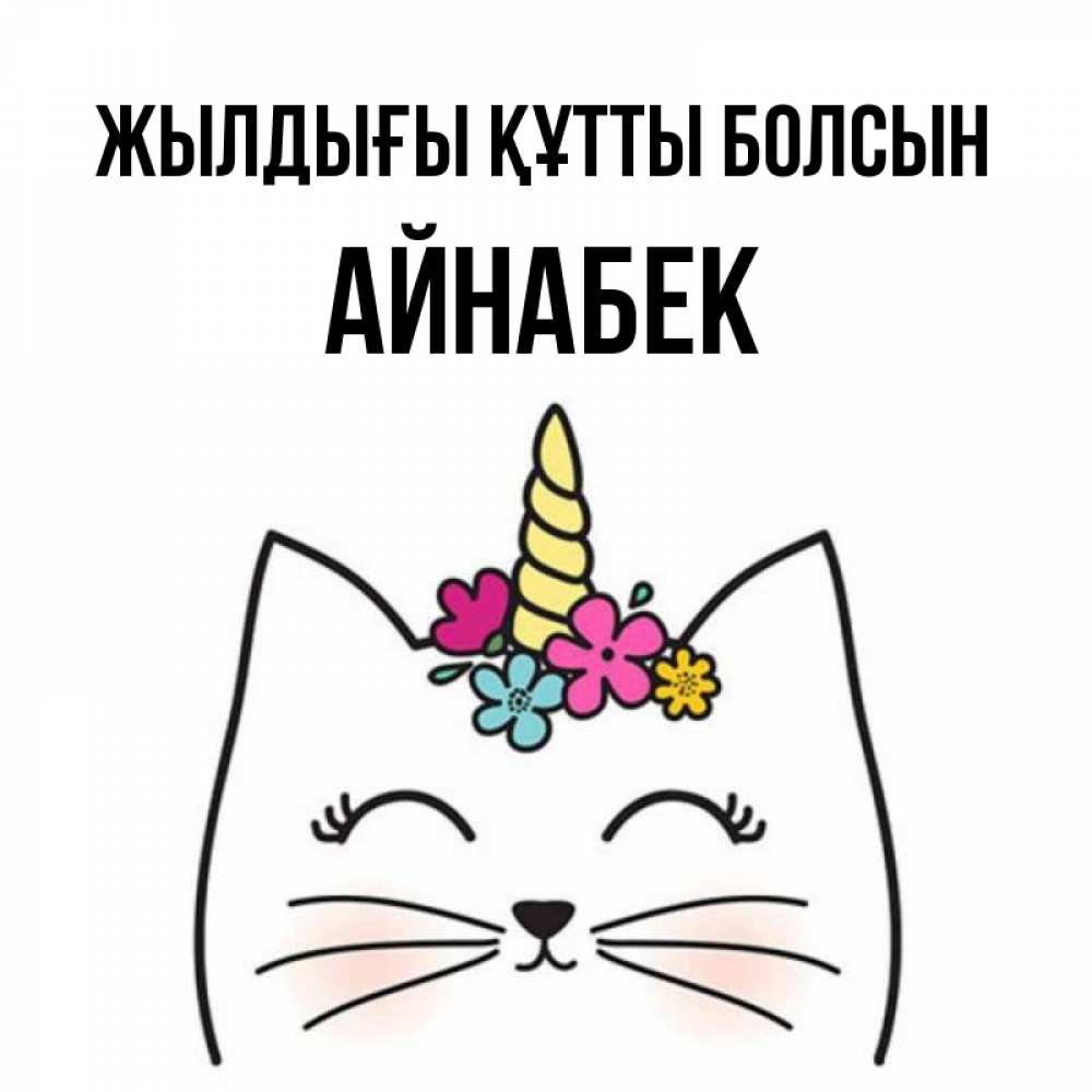 Күн сайын ашық хат с именем, Айнабек Жылдығы құтты болсын милый кот с одним рожком Онлайн тегін жүктеп алу тілектері бар керемет карта 