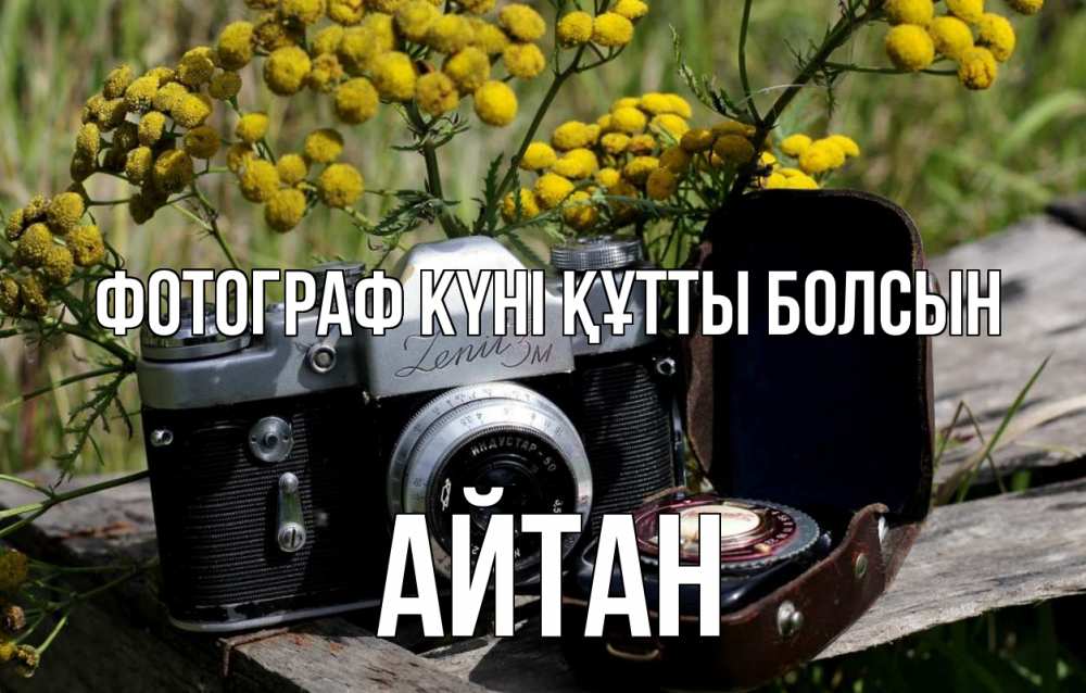 Күн сайын ашық хат с именем, Айтан Фотограф күні құтты болсын с днем фотографа Онлайн тегін жүктеп алу тілектері бар керемет карта 
