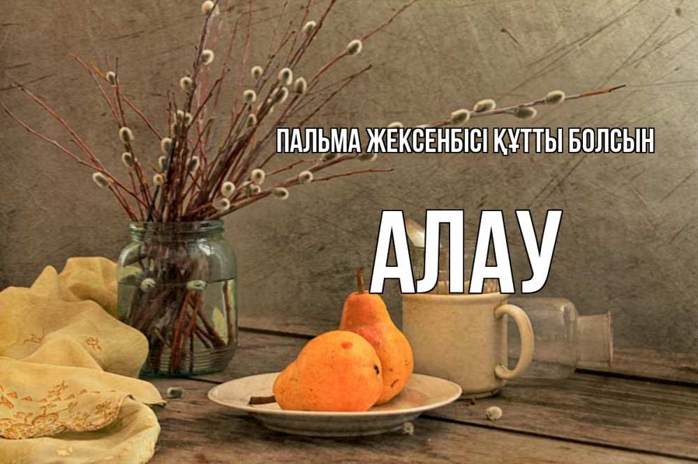 Күн сайын ашық хат с именем, Алау Пальма жексенбісі құтты болсын верба Онлайн тегін жүктеп алу тілектері бар керемет карта 