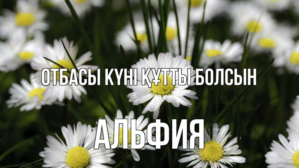 Күн сайын ашық хат с именем, Альфия отбасы күні құтты болсын с днем семьи  2 Онлайн тегін жүктеп алу тілектері бар керемет карта 