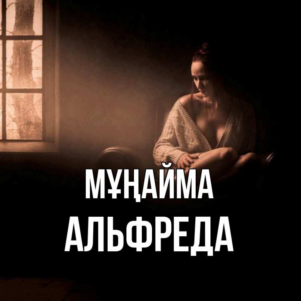Күн сайын ашық хат с именем, Альфреда Мұңайма сидя у окна Онлайн тегін жүктеп алу тілектері бар керемет карта 