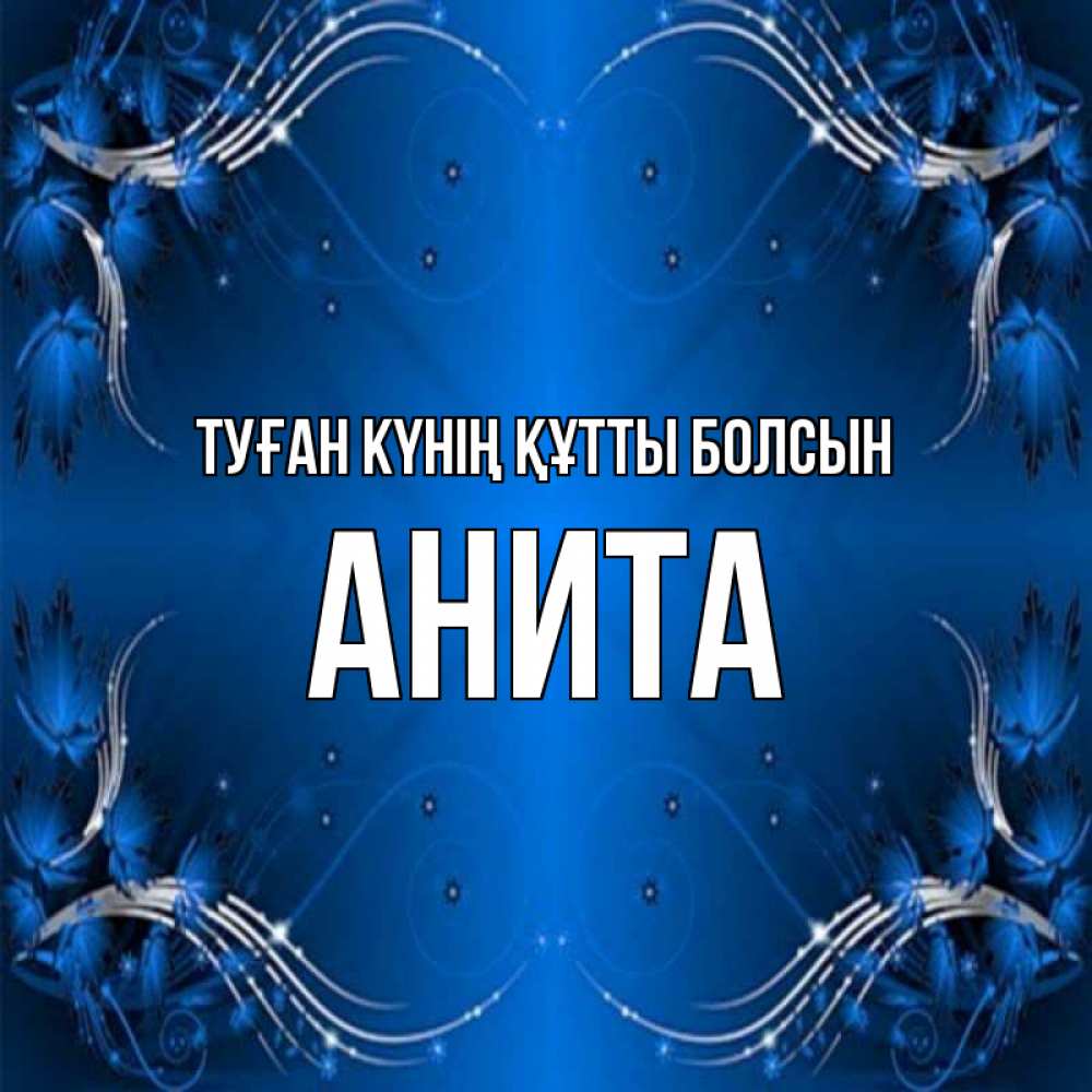 Күн сайын ашық хат с именем, Анита Туған күнің құтты болсын красивая рамочка с узорами Онлайн тегін жүктеп алу тілектері бар керемет карта 