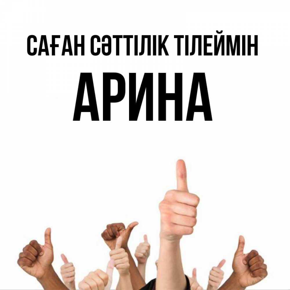 Күн сайын ашық хат с именем, Арина Саған сәттілік тілеймін молодцом Онлайн тегін жүктеп алу тілектері бар керемет карта 