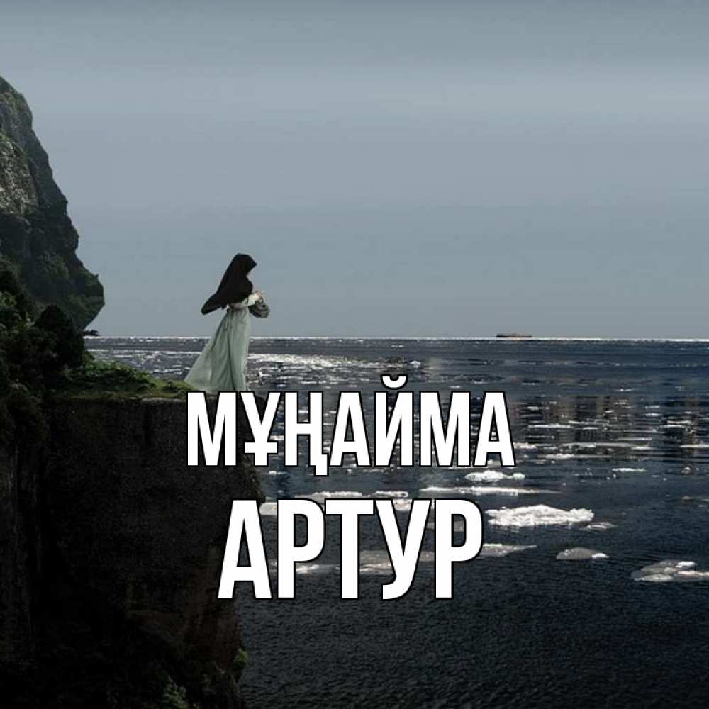 Күн сайын ашық хат с именем, Артур Мұңайма весна лед тает Онлайн тегін жүктеп алу тілектері бар керемет карта 