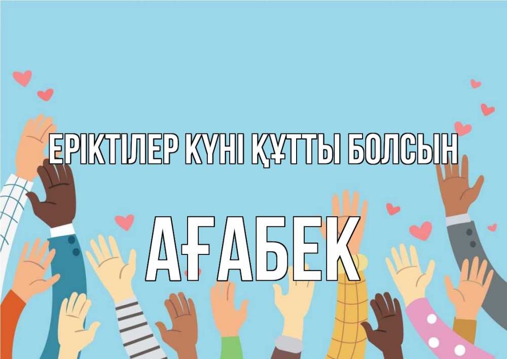 Күн сайын ашық хат с именем, Ағабек Еріктілер күні құтты болсын С днем волонтера Онлайн тегін жүктеп алу тілектері бар керемет карта 