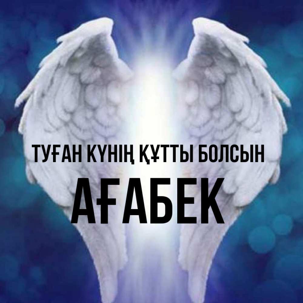 Күн сайын ашық хат с именем, Ағабек Туған күнің құтты болсын синий фон и крылышки Онлайн тегін жүктеп алу тілектері бар керемет карта 