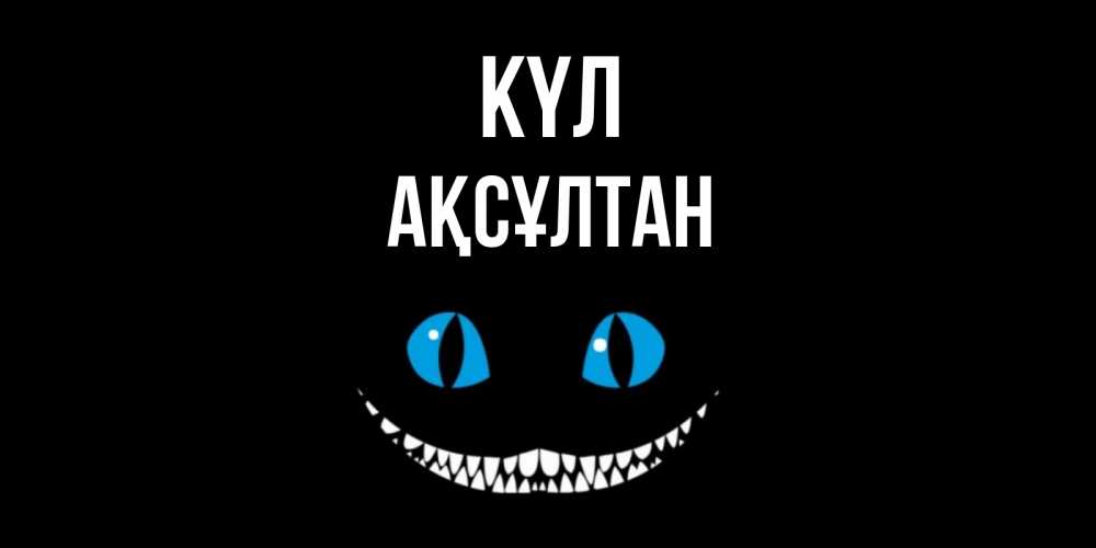 Күн сайын ашық хат с именем, Ақсұлтан күл кот улыбается Онлайн тегін жүктеп алу тілектері бар керемет карта 