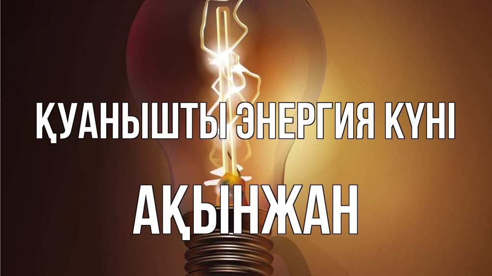 Күн сайын ашық хат с именем, Ақынжан Қуанышты энергия күні лампа Онлайн тегін жүктеп алу тілектері бар керемет карта 