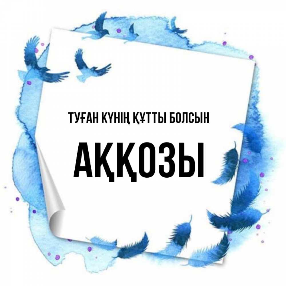 Күн сайын ашық хат с именем, Аққозы Туған күнің құтты болсын красивые птицы летят Онлайн тегін жүктеп алу тілектері бар керемет карта 