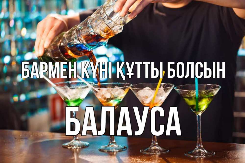 Күн сайын ашық хат с именем, БАЛАУСА бармен күні құтты болсын с днем бармена Онлайн тегін жүктеп алу тілектері бар керемет карта 