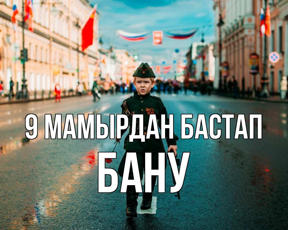 Күн сайын ашық хат с именем, БАНУ 9 мамырдан бастап 9 мая Онлайн тегін жүктеп алу тілектері бар керемет карта 