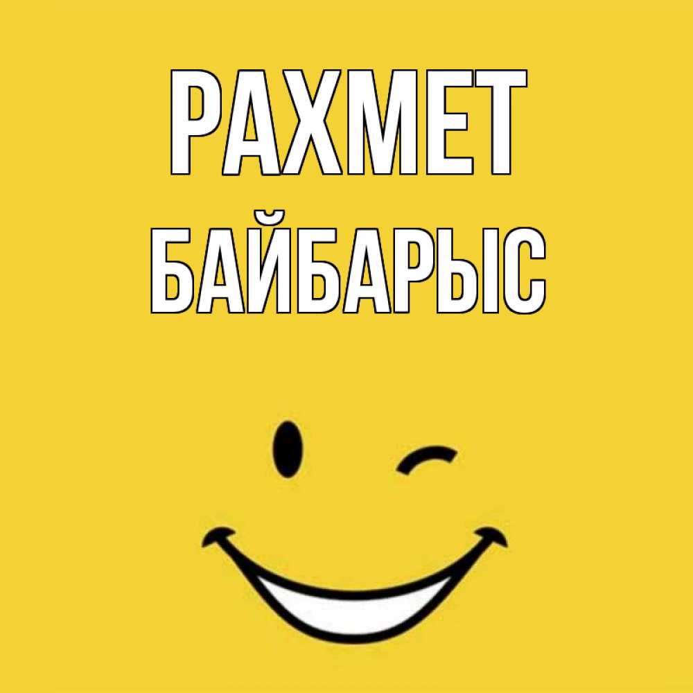 Күн сайын ашық хат с именем, Байбарыс рахмет благодарю и улыбаюсь Онлайн тегін жүктеп алу тілектері бар керемет карта 