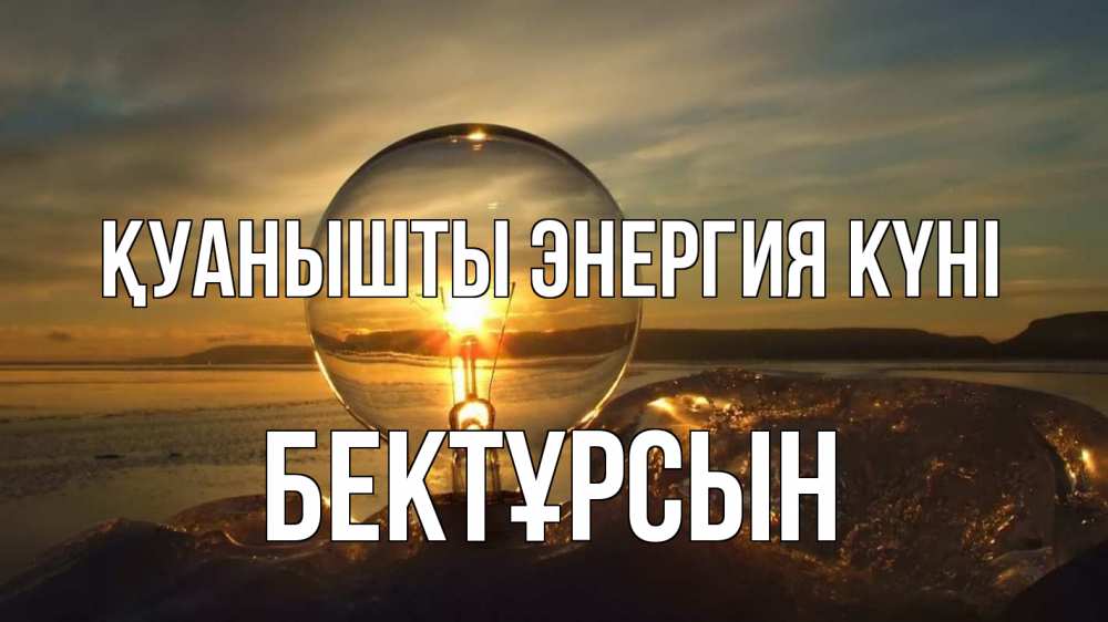 Күн сайын ашық хат с именем, Бектұрсын Қуанышты энергия күні лампа Онлайн тегін жүктеп алу тілектері бар керемет карта 