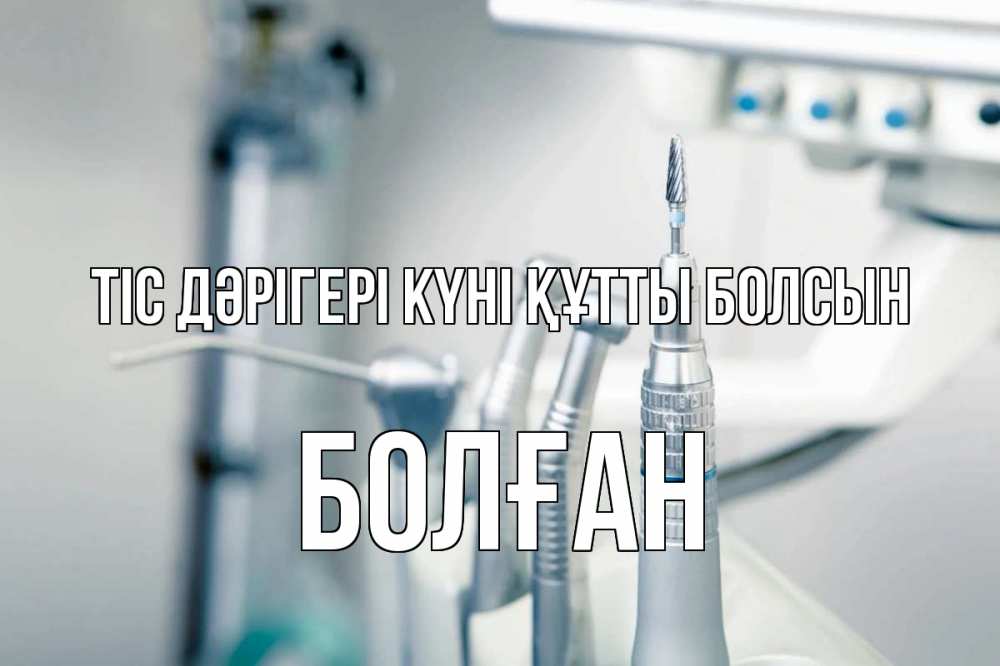 Күн сайын ашық хат с именем, Болған Тіс дәрігері күні құтты болсын с днем стоматолога  1 Онлайн тегін жүктеп алу тілектері бар керемет карта 