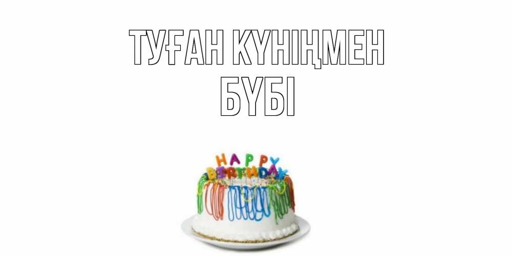 Күн сайын ашық хат с именем, БҮБІ Туған күніңмен Тортик Онлайн тегін жүктеп алу тілектері бар керемет карта 
