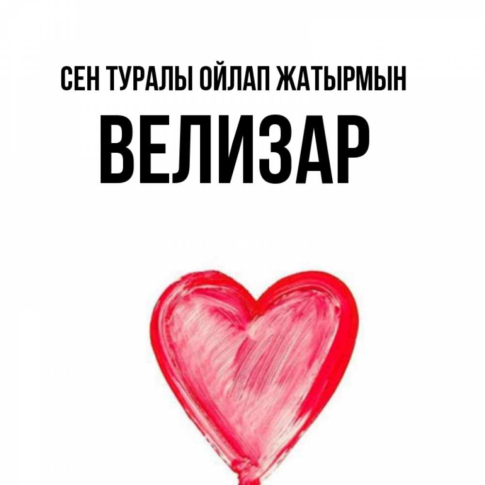 Күн сайын ашық хат с именем, Велизар Сен туралы ойлап жатырмын для влюбленных Онлайн тегін жүктеп алу тілектері бар керемет карта 
