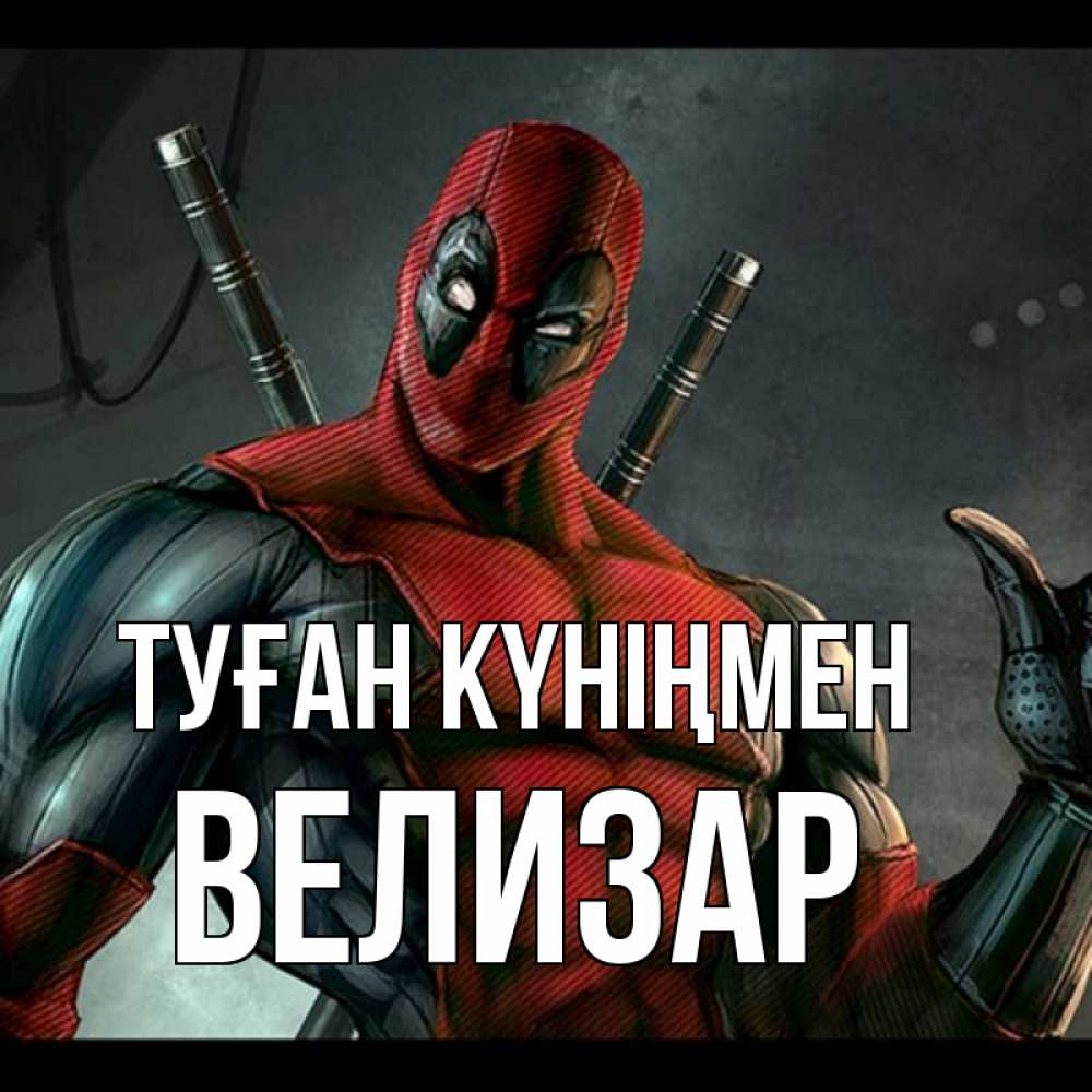Күн сайын ашық хат с именем, Велизар Туған күніңмен марвел супергерои Онлайн тегін жүктеп алу тілектері бар керемет карта 