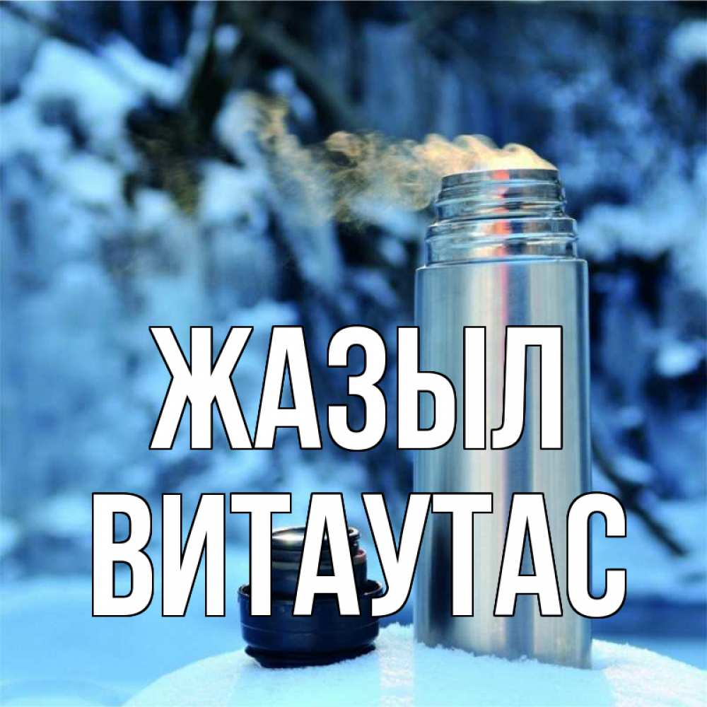 Күн сайын ашық хат с именем, Витаутас Жазыл лечитесь не болейте Онлайн тегін жүктеп алу тілектері бар керемет карта 