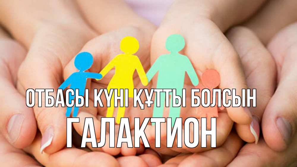 Күн сайын ашық хат с именем, Галактион отбасы күні құтты болсын Руки, бумага, семья Онлайн тегін жүктеп алу тілектері бар керемет карта 