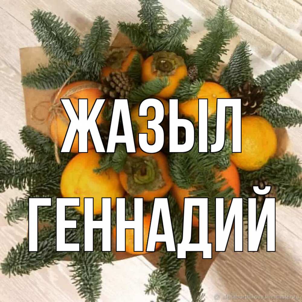 Күн сайын ашық хат с именем, Геннадий Жазыл апельсины и хурьма Онлайн тегін жүктеп алу тілектері бар керемет карта 