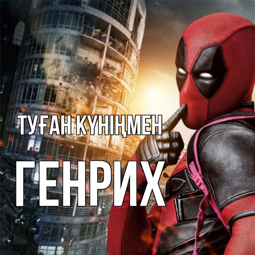 Күн сайын ашық хат с именем, Генрих Туған күніңмен с супергероями Онлайн тегін жүктеп алу тілектері бар керемет карта 