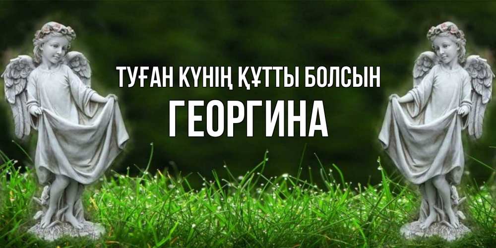 Күн сайын ашық хат с именем, Георгина Туған күнің құтты болсын небо, ангел, девушка Онлайн тегін жүктеп алу тілектері бар керемет карта 
