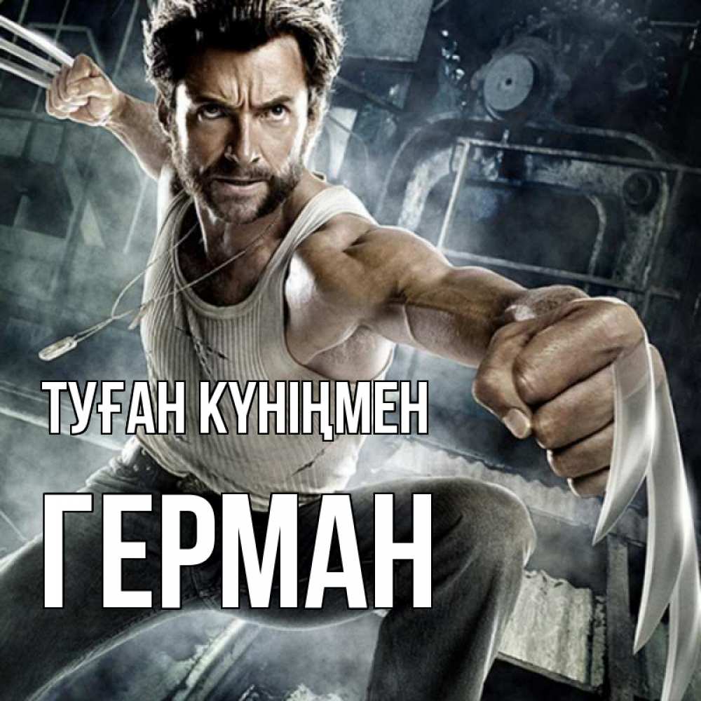 Күн сайын ашық хат с именем, Герман Туған күніңмен супергерой в ярости Онлайн тегін жүктеп алу тілектері бар керемет карта 