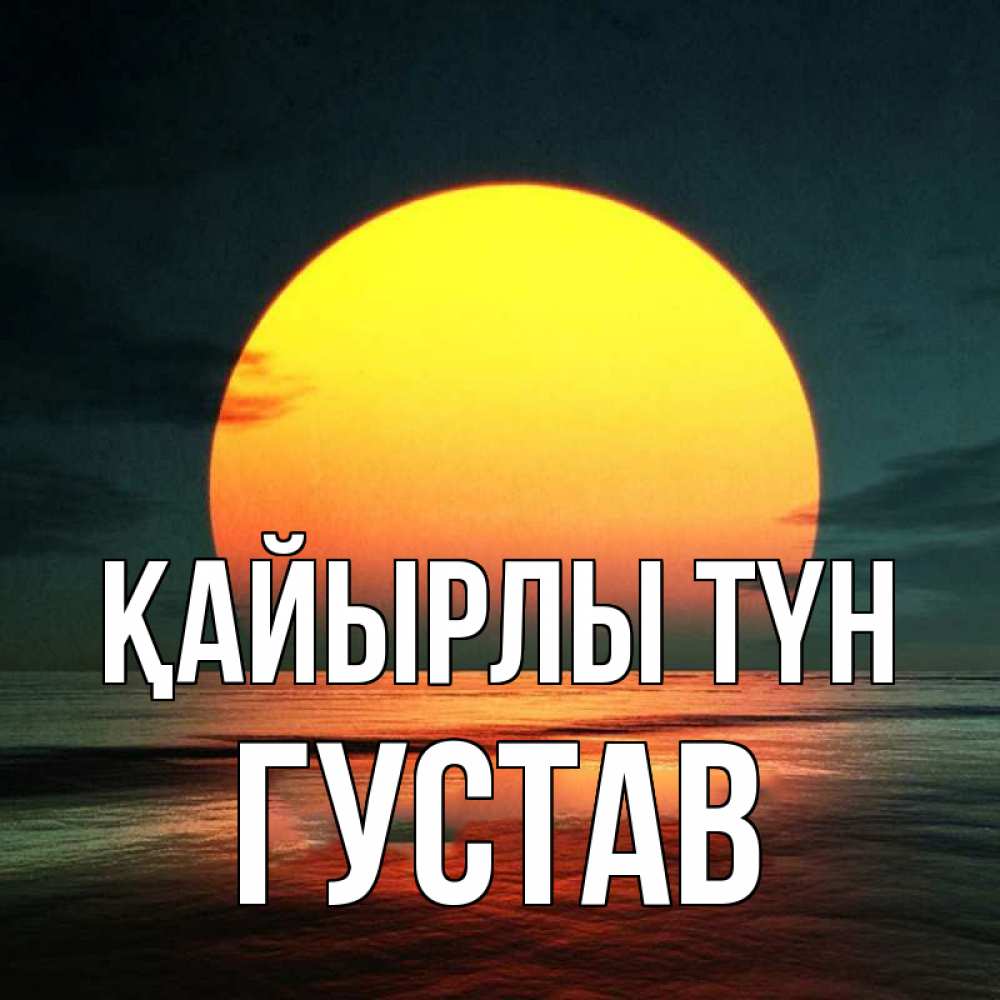Күн сайын ашық хат с именем, Густав Қайырлы түн огромный диск солнц Онлайн тегін жүктеп алу тілектері бар керемет карта 