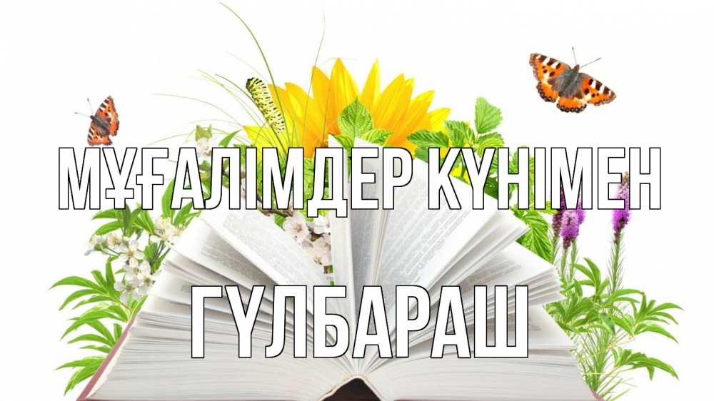 Күн сайын ашық хат с именем, ГҮЛБАРАШ Мұғалімдер күнімен с днем учителя Онлайн тегін жүктеп алу тілектері бар керемет карта 