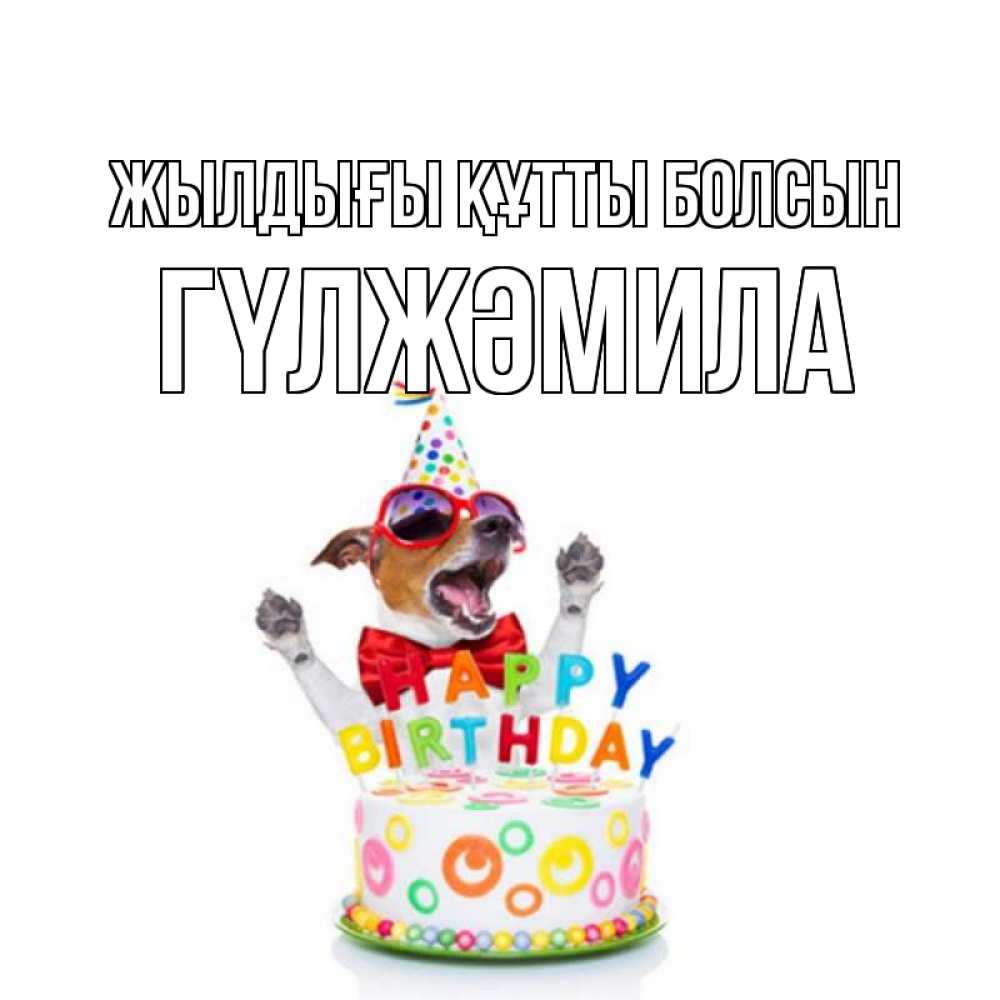 Күн сайын ашық хат с именем, ГҮЛЖӘМИЛА Жылдығы құтты болсын тортик Онлайн тегін жүктеп алу тілектері бар керемет карта 