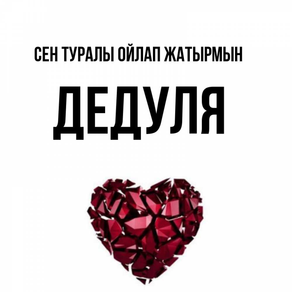 Күн сайын ашық хат с именем, Дедуля Сен туралы ойлап жатырмын рубиновое 1 Онлайн тегін жүктеп алу тілектері бар керемет карта 