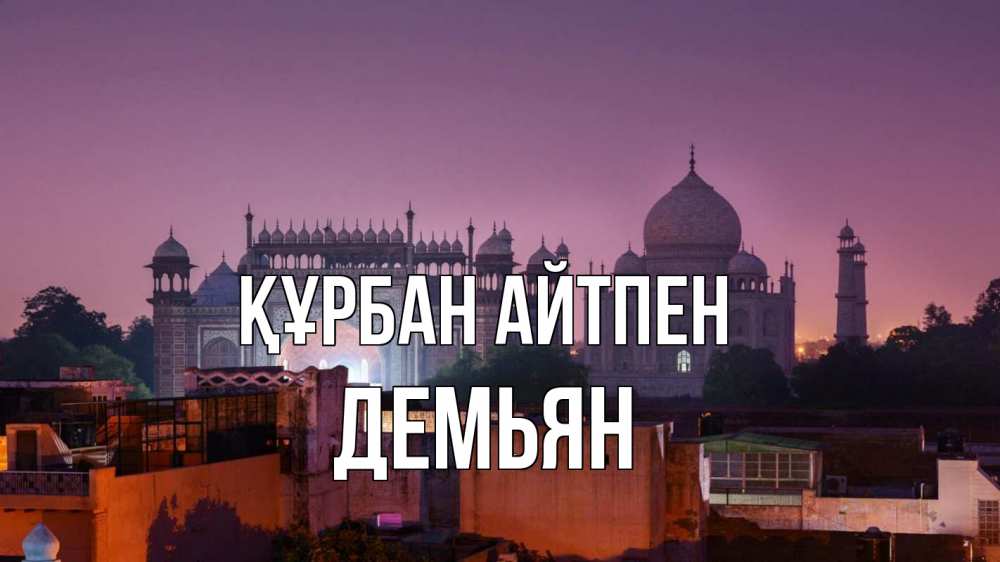 Күн сайын ашық хат с именем, Демьян Құрбан айтпен мечеть Онлайн тегін жүктеп алу тілектері бар керемет карта 