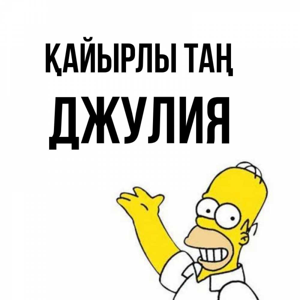 Күн сайын ашық хат с именем, Джулия Қайырлы таң открытки с пожеланиями Онлайн тегін жүктеп алу тілектері бар керемет карта 