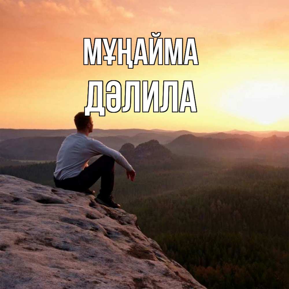 Күн сайын ашық хат с именем, ДӘЛИЛА Мұңайма смотрим на закат Онлайн тегін жүктеп алу тілектері бар керемет карта 