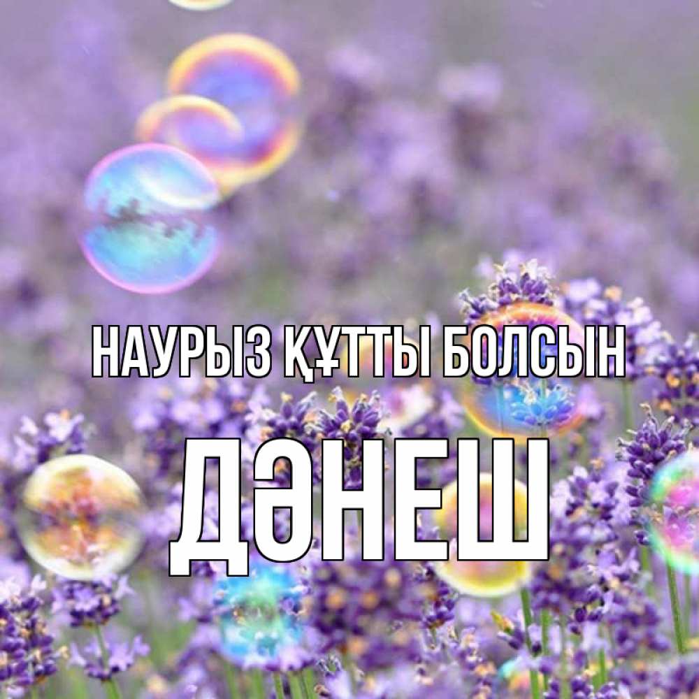 Күн сайын ашық хат с именем, ДӘНЕШ Наурыз құтты болсын цветы Онлайн тегін жүктеп алу тілектері бар керемет карта 