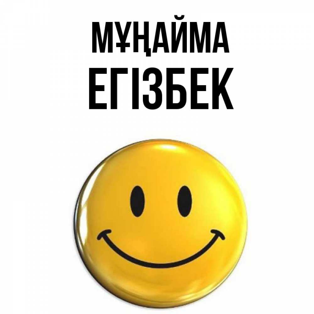 Күн сайын ашық хат с именем, Егізбек Мұңайма желаем всем позитива Онлайн тегін жүктеп алу тілектері бар керемет карта 