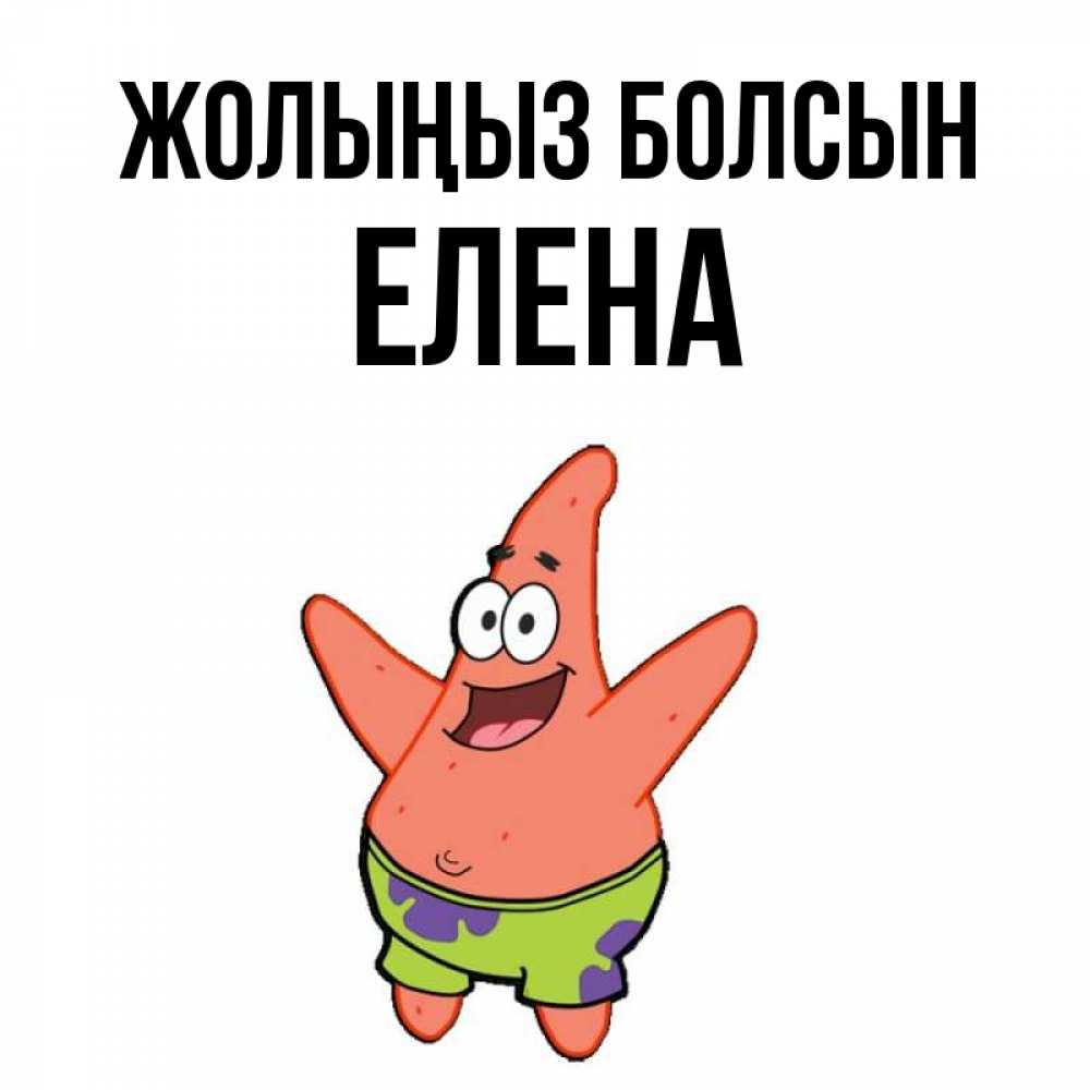 Күн сайын ашық хат с именем, Елена Жолыңыз болсын желает тебе хорошей дороги Онлайн тегін жүктеп алу тілектері бар керемет карта 