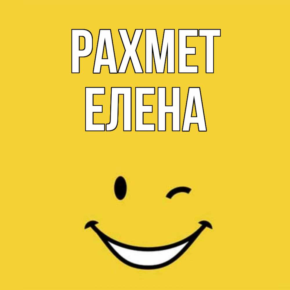 Күн сайын ашық хат с именем, Елена рахмет благодарю и улыбаюсь Онлайн тегін жүктеп алу тілектері бар керемет карта 