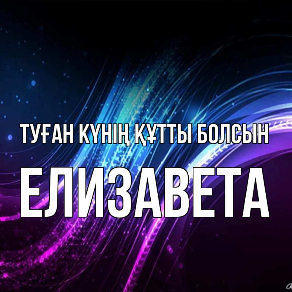 Күн сайын ашық хат с именем, Елизавета Туған күнің құтты болсын фиолетовый фон Онлайн тегін жүктеп алу тілектері бар керемет карта 